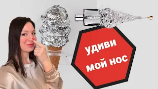 Удиви мой нос! Парфюмы с ВАУ-эффектом!