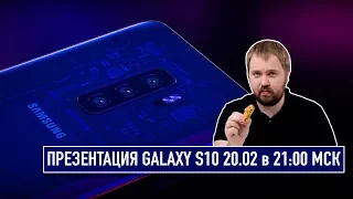 Презентация Galaxy S10/S10+ и розыгрыш ВСЕГО что покажут / 20.02 в 21:00 МСК