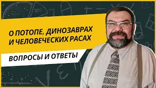 О потопе, динозаврах и человеческих расах | Сергей Головин