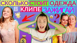 СКОЛЬКО СТОИТ ОДЕЖДА В КЛИПЕ КАТИ АДУШКИНОЙ ЗАЖИГАЙ | ЧТО НОСИТ KATYA ADUSHKINA