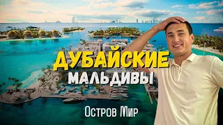 ЭКСКЛЮЗИВ вилла на воде и Остров с ИСКУССТВЕННЫМ ДОЖДЕМ | Недвижимость в Дубае