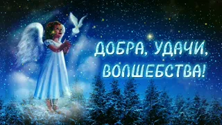 С РОЖДЕСТВЕНСКИМ СОЧЕЛЬНИКОМ! Красивое видеопоздравление!💫 #сочельник #рождество