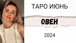 ОВЕН ♈️ ТАРО РАСКЛАД НА ИЮНЬ 2024