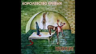 Пикник  "Королевство Кривых" - 2005 / Reissue 2013 (Vinyl)