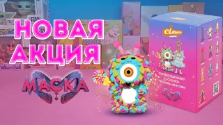 НОВАЯ АКЦИЯ В СИЛЬПО/ФИГУРКИ ИЗ ШОУ МАСКА/КТО ТАМ?