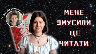 МЕНЕ ЗМУСИЛИ ЦЕ ЧИТАТИ🥲📚 Гіперіон ft. @mykyta_loves_books