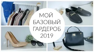 МОЙ БАЗОВЫЙ ГАРДЕРОБ 2019. Мастхевы Весны. ОСНОВА МОЕГО ГАРДЕРОБА (ОДЕЖДА, ОБУВь, АКСЕССУАРЫ)