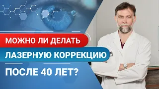 Можно ли делать лазерную коррекцию после 40 лет? Можно ли упустить время для коррекции?