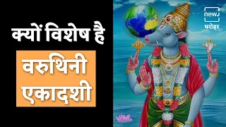 वरुथिनी एकादशी का महत्व | Learn The Importance of Varuthini Ekadashi | NEWJ