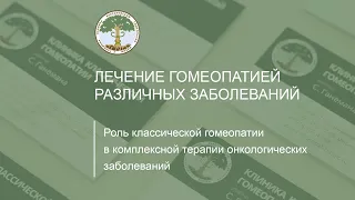 Роль классической гомеопатии в комплексной терапии онкологических заболеваний.