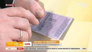 Автомат чи механіка: теперь у посвідченнях водіів будуть нові відмітки