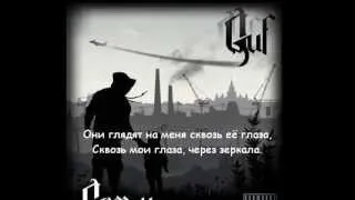 Guf - Мои демоны(lyrics)