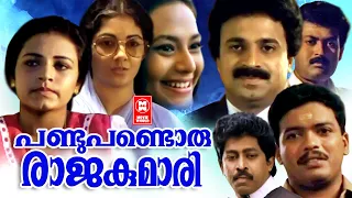 Pandu Pandoru Rajakumari Malayalam Full Movie  | Jagadish | Nedumudi Venu | Siddique