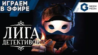 ЛИГА ДЕТЕКТИВОВ - ИГРАЕМ в прямом эфире | Geek Media