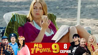 ▶️ На Троих 9 сезон 8 серия🔥 Юмористический сериал от Дизель Студио | Взрослый юмор и приколы 2021