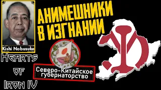 Япошки-реформисты с позитивом вместо мозгов! [Мантецу] Hearts of Iron IV: Red Flood #1