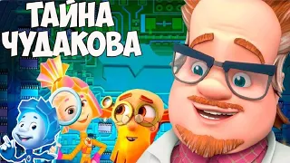 Тайна Профессора Чудакова: Фиксики  ➤ Детективы Ищут Следы ➤ Мульт Игра для Детей  ➤Прохождение Игры