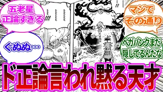 【最新1105話】サターン聖にドストレートな正論を言われ何も言い返せないベガパンクに対する読者の反応集【ワンピース反応集】