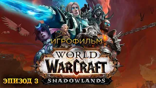 Фильм - World of Warcraft: Shadowlands (Эпизод 3)