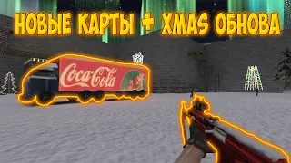 НОВЫЕ КАРТЫ + ЗИМА // COUNTER-STRIKE 1.6 ЗОМБИ СЕРВЕР "БИТВА ЗА ЖИЗНЬ XMAS"