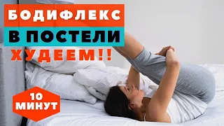 БОДИФЛЕКС В ПОСТЕЛИ / ЭКСПРЕСС КОМПЛЕКС / ХУДЕЕМ ЗА 10 МИНУТ / КОМПЛЕКС НА ВСЕ ТЕЛО / WORKOUT