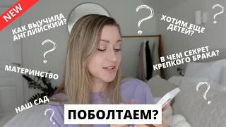 🐣 ХОТИМ ЕЩЕ ДЕТЕЙ? СЕКРЕТ КРЕПКОГО БРАКА💕КАК ВЫУЧИТЬ АНГЛИЙСКИЙ?