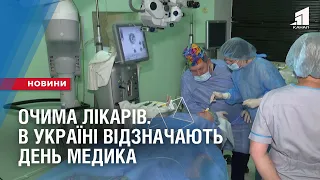 ОЧИМА ЛІКАРІВ. В Україні відзначають День медика
