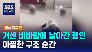 거센 비바람에 날아간 행인…아찔한 구조 순간 / SBS / 생생지구촌