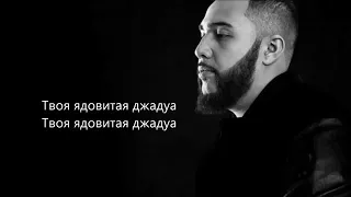 Jah Khalib - Джадуа │ТРЕК + ТЕКСТ│lyric video│