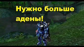 Топ фарм адены (не для маленьких сморщенных яичек) Lineage 2. Руофф. Elcardia+Esthus