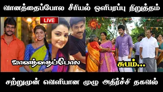 vanathai pola serial climax episode announced | sun tv serial | vanathai pola today | tamil serial