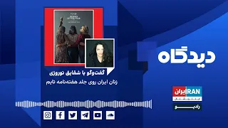 پادکست رادیویی دیدگاه: زنان ایران روی جلد هفته‌نامه تایم گفت‌وگو با شقایق نوروزی