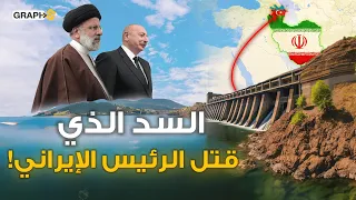 السد الذي قتل الرئيس الإيراني إبراهيم رئيسي .. افتتاحه آخر فعالية حضرها رئيسي في أذربيجان