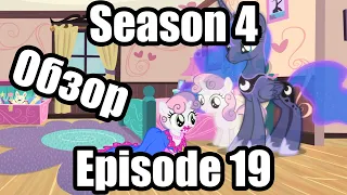 Обзор на My Little Pony:Friendship is magic Season 4 Episode 19