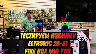 Огненная Новинка ELTRONIC 20-31 проверим звук на 10 метрах и соединим 2 колонки без проводов