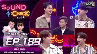 SOUND CHECK l EP.189 (FULL EP)  ฟลุ๊ค ไอน้ำ, KinnPorsche The Series  | 21 ธ.ค. 65 l one31