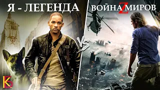 Я-Легенда (2007) VS Война миров Z (2013). Разбор фильмов.