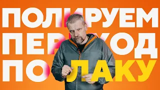 Переход по лаку - как отполировать без ошибок