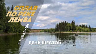 Сплав по реке Лемва с рыбалкой. День шестой