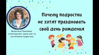 Почему подростки не хотят праздновать свой день рождения