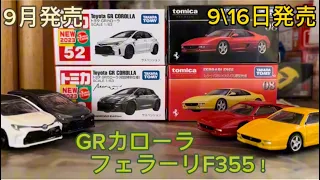 9月発売トミカ GRカローラ，フェラーリF355！！