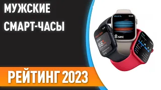 ТОП—7. Лучшие мужские смарт-часы. Рейтинг 2023 года! Какие выбрать мужчине?