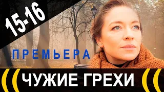 Чужие грехи 15 серия (сериал 2021). АНОНС ДАТА ВЫХОДА