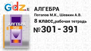 № 301-391 - Алгебра 8 класс Потапов рабочая тетрадь