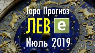 ЛЕВ ♌ Таро Прогноз на ИЮЛЬ 2019