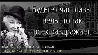 Юмор и Цитаты Фаины Раневской.  Ее Любили и Уважали. Признавался ей в Любви даже Леонид Брежнев.