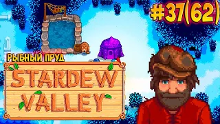 Рыбный пруд, ночной рынок ☀ Stardew Valley серия #37(62)