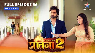 FULL EPISODE-56 | Mann Ki Awaaz Pratigya 2 | Meera ki tension | मन की आवाज़ प्रतिज्ञा 2 #starbharat