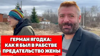 ГЕРМАН ЯГОДКА ПОДНЕБЕСНЫЙ: КАК Я БЫЛ В РАБСТВЕ / ХИККАН