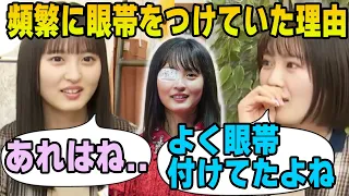 頻繁に眼帯をかけていた理由を語る遠藤さくら【文字起こし】乃木坂46